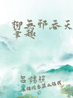 柳无邪吞天神鼎笔趣