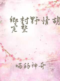 乡村野情胡秀英完整