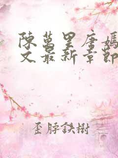 陈万里唐嫣然全文最新章节更新