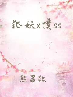 狐妖x仆ss