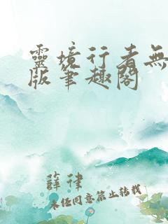 灵境行者无错字版笔趣阁