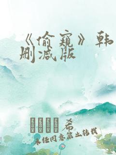 《偷窥》韩国未删减版