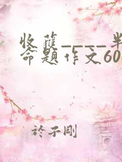 收获____半命题作文600字