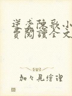 逆袭陈歌小说免费阅读全文