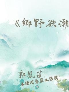 《乡野欲潮》