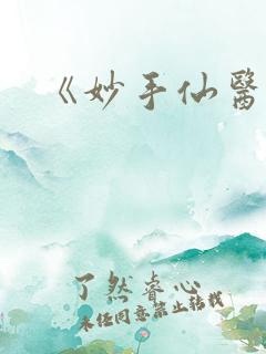 《妙手仙医》