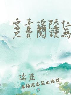 云青瑶陆仁全文免费阅读无弹窗