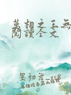 万相之王无删减阅读全文