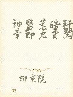 神医叶皓轩最新章节免费阅读全文