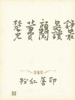楚若颜晏铮全文免费阅读最新章节