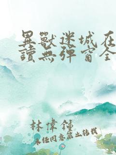 异兽迷城在线阅读无弹窗全文