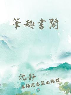 笔趣书阁