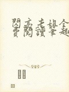 闪亮老姐全文免费阅读笔趣阁