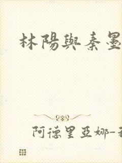 林阳与秦墨浓
