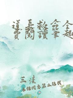 道长救命全文免费阅读笔趣阁