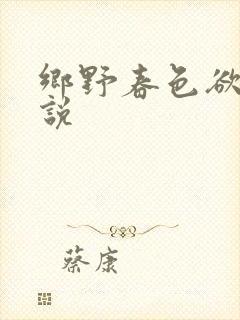 乡野春色欲潮小说