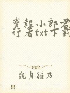 卖报小郎君灵境行者txt下载