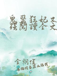 鬼医狂妃又飒又强阅读全文