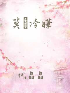 莫嫤冷晔