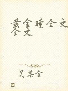 黄金瞳全文阅读全文