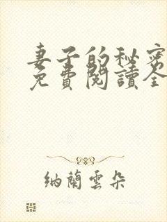 妻子的秘密全文免费阅读全文