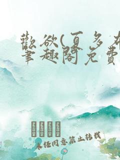 欢欲(夏多布)笔趣阁免费阅读无弹窗