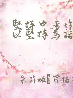 坚持中考作文_以坚持为话题的中考满分作文