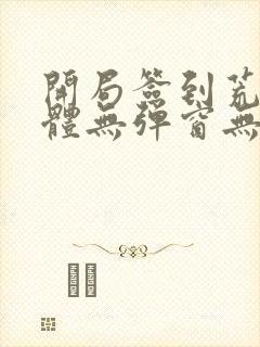 开局签到荒古圣体无弹窗无广告