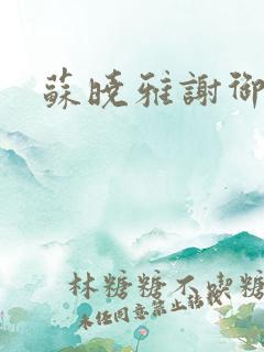 苏晓雅谢御风