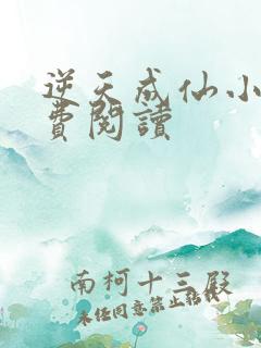逆天成仙小说免费阅读