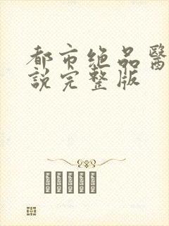 都市绝品医仙小说完整版