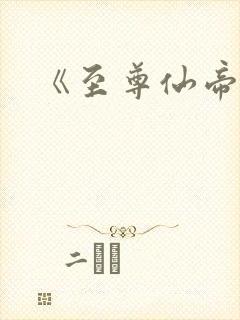 《至尊仙帝》
