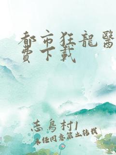 都市狂龙医仙免费下载