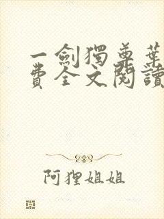 一剑独尊叶玄免费全文阅读无弹窗