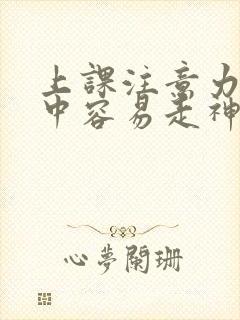 上课注意力不集中容易走神怎么办孩子
