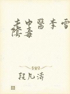 老中医李雪妮排阴毒