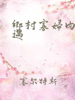 乡村寡妇肉体艳遇