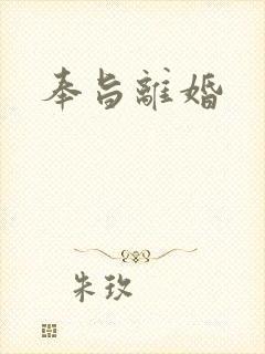 奉旨离婚