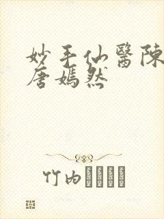 妙手仙医陈万里唐嫣然