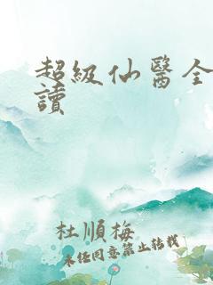 超级仙医全文阅读