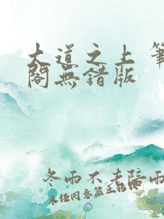 大道之上 笔趣阁无错版