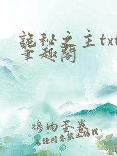 诡秘之主txt笔趣阁
