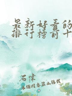 最新好看的小说排行榜前十名