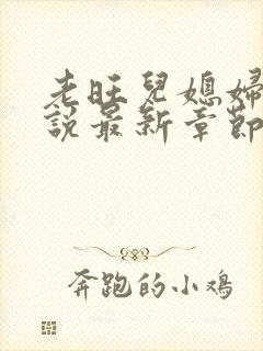 老旺儿媳妇的小说最新章节免费阅读无弹窗