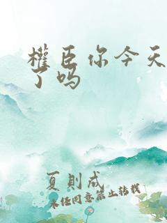 权臣你今天忏悔了吗