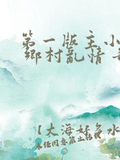 第一版主小说站 乡村乱情 奇思妙想