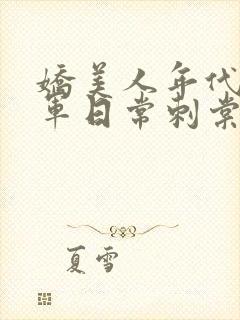 娇美人年代文随军日常刺棠笔趣阁