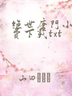 绝世唐门小说免费下载txt