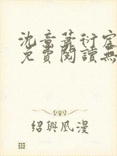 沈意萧衍宸全文免费阅读无弹窗