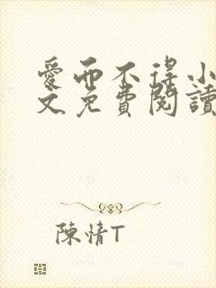 爱而不得小说全文免费阅读